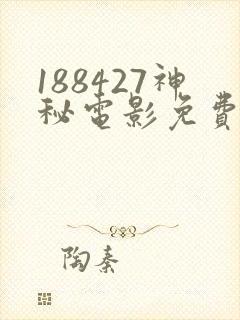 188427神秘电影免费观看