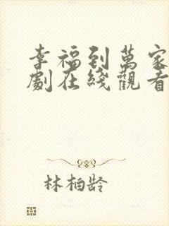 幸福到万家电视剧在线观看免费全集