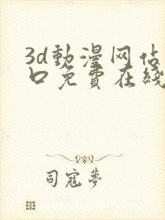 3d动漫网站入口免费在线看