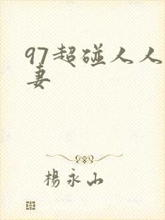 97超碰人人人妻