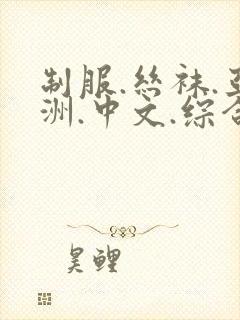 制服.丝袜.亚洲.中文.综合,91