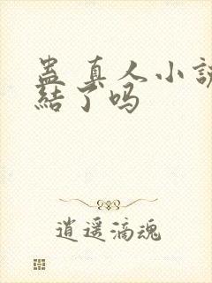 蛊 真人小说完结了吗