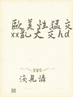 欧美性猛交xxxx乱大交hd封面