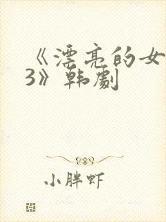 《漂亮的女邻居3》韩剧