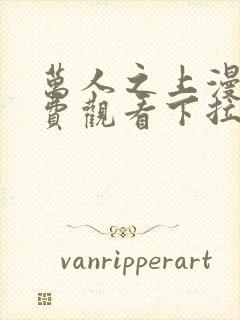 万人之上漫画免费观看下拉式六漫画