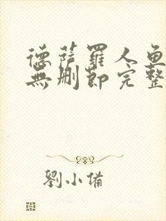 德萨罗人鱼漫画无删节完整版txt