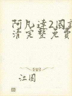 阿凡达2国语高清完整免费观看