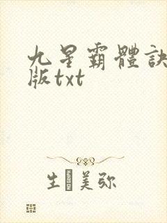 九星霸体诀完结版txt封面