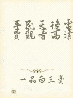 平民天后电影免费观看高清