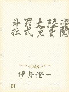 斗罗大陆漫画下拉式免费阅读漫画