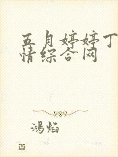 五月婷婷丁香激情综合网