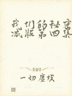我们的秘密无删减版第四集封面