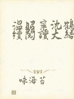 温昭宁沈鹤川后续阅读大结局我是大