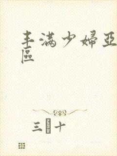 丰满少妇亚洲一区