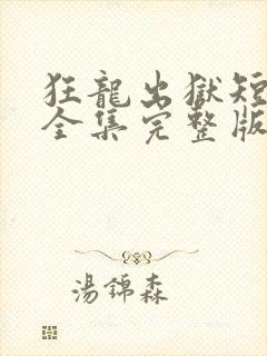 狂龙出狱短剧版全集完整版在线观看封面