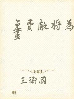 免费敌将为奴漫画封面