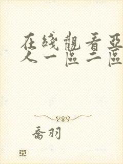 在线观看亚洲成人一区二区