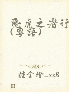 飞虎之潜行极战(粤语)