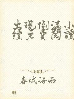 出现倒满小说后续免费阅读最新章节