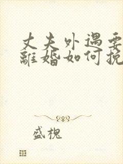 丈夫外遇要和我离婚如何挽留封面