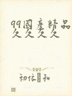 99国产精品久久久久久