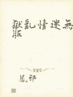 狱乱情迷无删减版