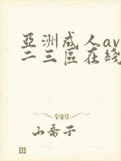 亚洲成人av一二三区在线播放