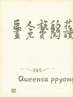 巨人族的花嫁漫画免费阅读