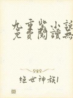 九重紫小说全文免费阅读无弹窗