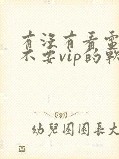 有没有看电视剧不要vip的软件