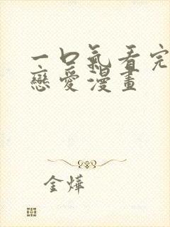 一口气看完古风恋爱漫画