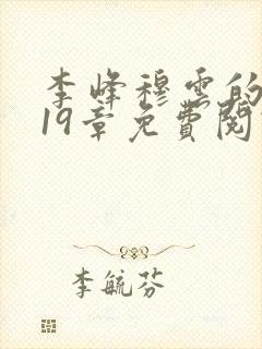 李峰穆云的小说19章免费阅读全文