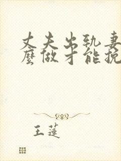 丈夫出轨妻子怎么做才能挽回婚姻封面