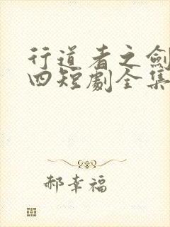 行道者之剑二十四短剧全集大结局