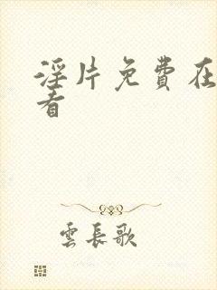 淫片免费在线观看