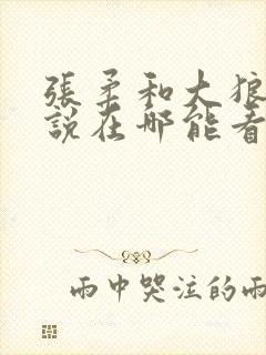 张柔和大狼狗小说在哪能看