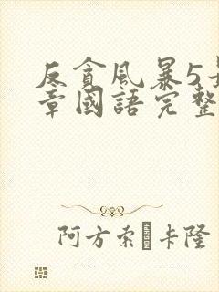 反贪风暴5最终章国语完整版免费观看