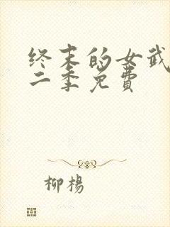 终末的女武神第二季免费