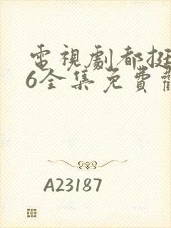 电视剧都挺好46全集免费观看封面