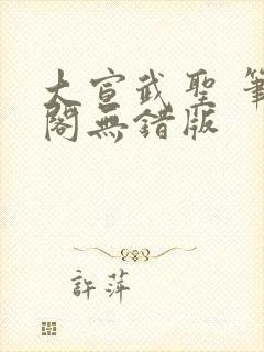 大宣武圣 笔趣阁无错版