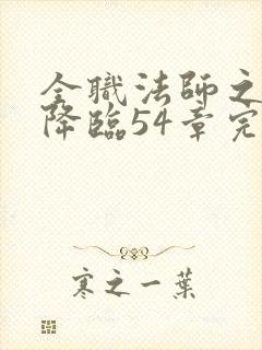 全职法师之欲魔降临54章完结