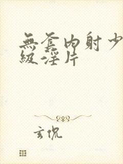 无套内射少妇一级淫片封面