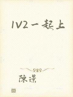 1V2一起上