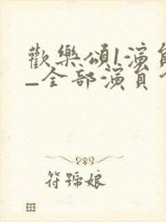 欢乐颂1演员表_全部演员介绍