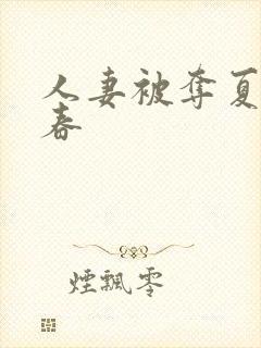 人妻被夺夏目彩春封面