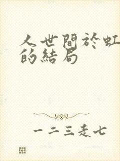 人世间于虹最后的结局