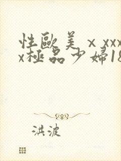 性欧美ⅹxxxx极品少妇18