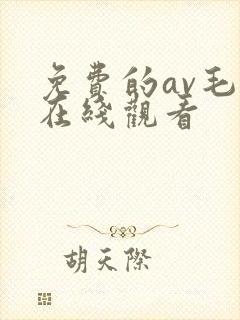 免费的av毛片在线观看
