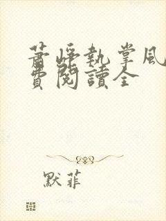 萧峥执掌风云免费阅读全