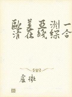 欧美亚洲一级高清在线综合